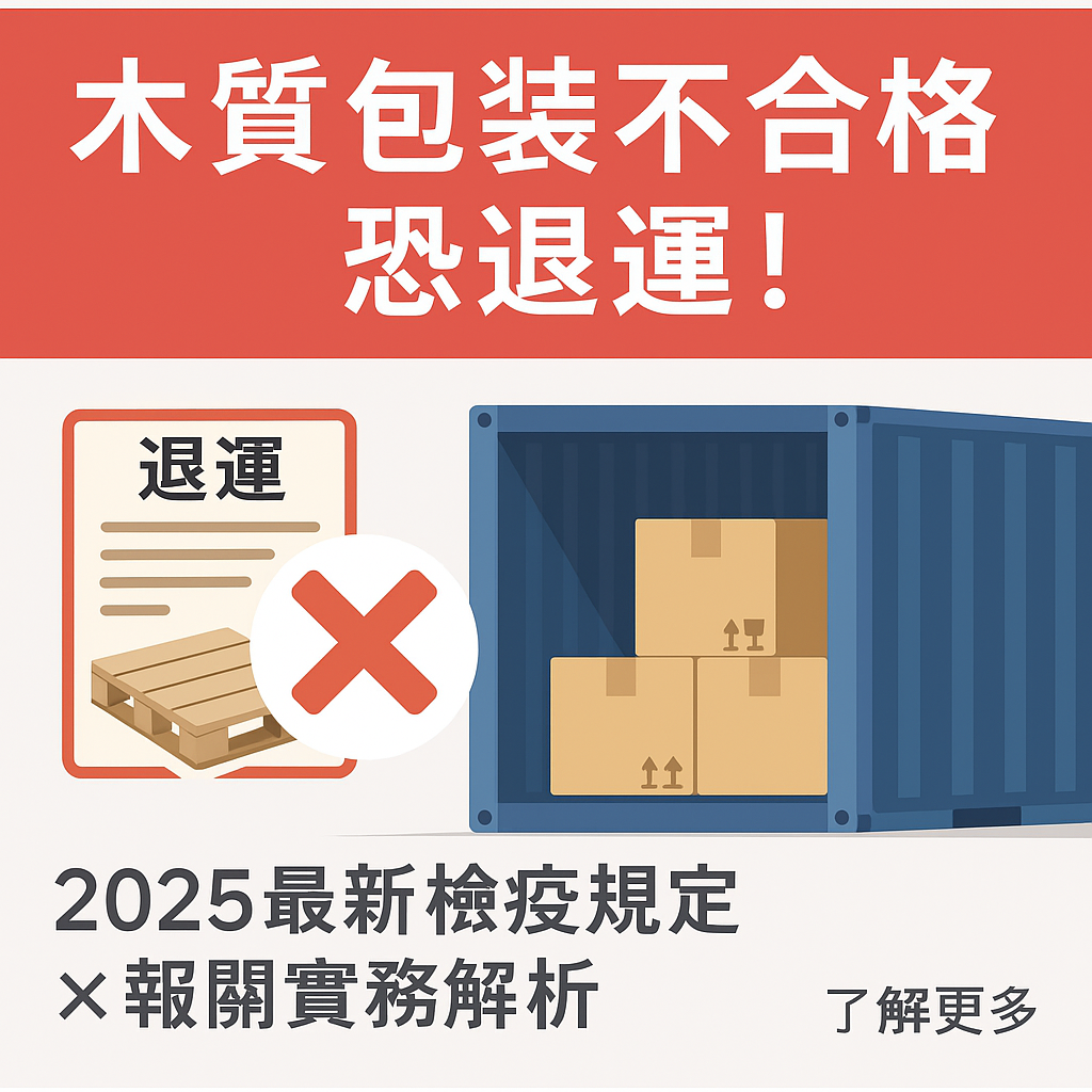 2025年最新規範：木質包裝材進口報關與檢疫要點解析